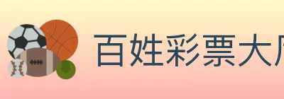 百姓彩票大厅 logo